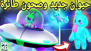 ايميل عن مركبات فضائية لاختطاف الناس 🛸😮 واضافة فضائيين وحيوانات جديدة pk xd 🤩🔥