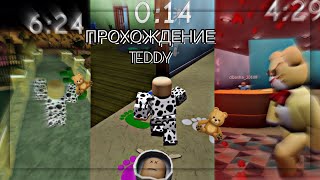 ✨••|ПРОХОЖДЕНИЕ TEDDY|••🧸 •прохождение Teddy с подругой• Anya Mereayko #roblox