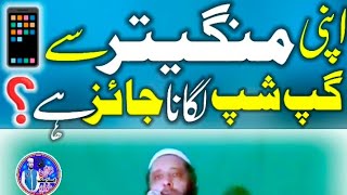 Mangetar Se Bat Karna Kesa Ha❓"کیا ہونے والی بیوی سے آدمی بات کرسکتا ہے" Sayad Sabtain Shah Naqvi Sb