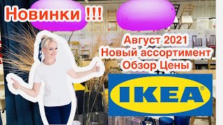 ✅ИКЕА ‼️IKEA НОВИНКИ ‼️НОВЫЙ АССОРТИМЕНТ‼️ IKEA АВГУСТ 2021‼️Обзор‼️Цены‼️Диваны. Люстры. Шторы.