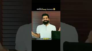 बच्चों के Funny Answers 🤣 ||Backbencher funny Ans || #shorts #interestingfacts #viral