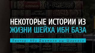 ОН БЫЛ УДИВИТЕЛЬНЫМ ЧЕЛОВЕКОМ. Биография шейха Ибн База رحمه الله | Лектор: Абу Джамиля аш-Шаркаси