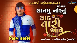 navratri garba mohoshav 2021 mokhasan એક ભૂલ || vikram thakor  || part 6