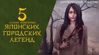 5 САМЫХ ПОПУЛЯРНЫХ ГОРОДСКИХ ЛЕГЕНД ЯПОНИИ