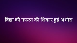 YRKKH: विद्या की नफ़रत का शिकार हुई अभीरा हुआ बड़ा हादसा।।अरमान ने तोड़े सारे रिश्ते।।Upcoming Twist