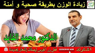 زيادة الوزن بطريقة صحية و أمنة الدكتور محمد الفايد