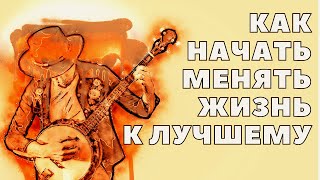 Как начать менять жизнь к лучшему?