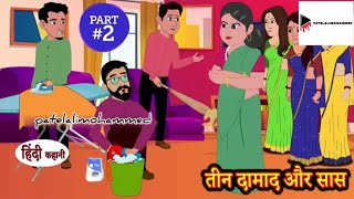 तीन दामाद और सास | Hindi Kahani | Moral Stories | Story in Hindi | Kahani | Comedy Funny