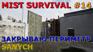 Закрываю периметр на базе Mist survival версия 0391 #14