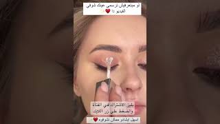 اسهل مكياج عيون ب خطوات بسيطة #اشتراك #makeup #shortvideo #تفاعل #tricks #explore