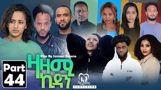 New Eritrean Series Movie,Zazami Kidan,2023,Part 44,By Samuel Rezene ,ተኸታታሊት ፊልም ዛዛሚ ኪዳን