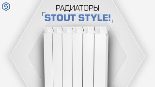 Радиаторы STOUT STYLE!