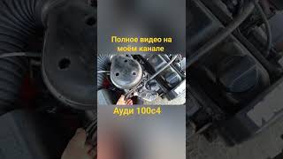 #Audi 100c4 дерганье и провалы, рывки, не едет.https://youtu.be/Hg-VqNcIRXI?si=9u0_B6KRzcqzWg2o