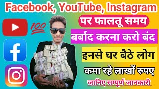 Youtube ,Facebook ,Instagram Se लाखों रुपए कमाओं , जानिए सम्पूर्ण जानकारी ,How to Earn Money 2024