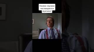 Этими звуками наслаждаються только мужчины #мем #cupcut #актив #сигма #хэштэг #СтарыйВиндовс