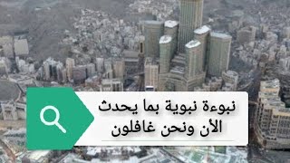 نبوءة نبوية بما يحدث الأن ونحن غافلون