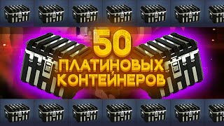 ОТКРЫВАЮ 50 ПЛАТИНОВЫХ КОНТЕЙНЕРОВ!! | Новый игрок в Armored Warfare  |  СТРИМ Armored Warfare🔴