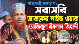 🔴LIVE🔴 সরাসরি আজিজুল ইসলাম জিহাদীর লাইভ ওয়াজ। Azizul Islam jihadi Live waz । Bangla Live waz