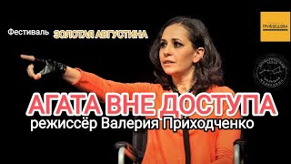 "АГАТА ВНЕ ДОСТУПА" режиссёр Валерия Приходченко  на фестивале "ЗОЛОТАЯ АВГУСТИНА"