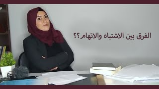 الفرق بين الاتهام والاشتباه ؟