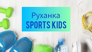 Руханка SPORTS KIDS