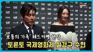 설경구 수현 토론토 국제영화제 레드카펫 인터뷰 TIFF 2023 (A Normal Family)