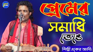 | প্রেমের সমাধি ভেঙে।famous Samadhi Denge।..Akil Ali