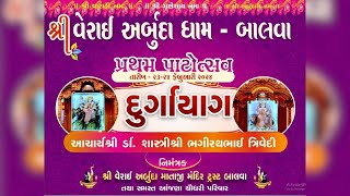 શ્રી વેરાઈ અર્બુદા ધામ પ્રથમ પાટોત્સવ બીજો દિવસ || હોમાત્મક દુર્ગા યાગ || 24th FEB 2024