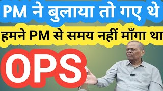 हमने समय नहीं माँगा, PM NARENDRA MODI ने बुलाया तो गए! OLD PENSION SCHEME/OPS NEWS/NPS/UPS/angvani