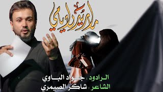 ما اريدن ايامي | ملا جواد الباوي | شهادة مولاتنا زينب (ع) | 2022 م 1443 هـ