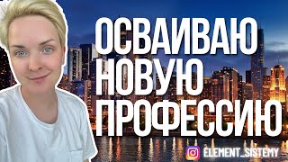 Осваиваю новую профессию | Америка