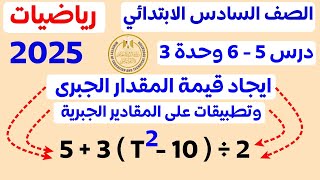 ايجاد قيمة المقدار الجبرى ‪ الدروس 5 و 6 وحده 3 | رياضيات سادسة ترم اول 2025 |