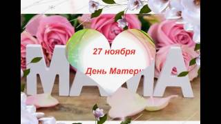 27 ноября - День Матери