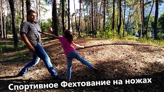 Спортивное Фехтование на ножах с дочкой