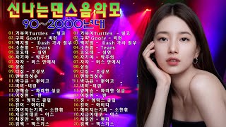 90~2000년 초 댄스곡 모음, 90년대에서 2000년대 초반 히트했던 신나는 댄스음악 40곡 연속듣기