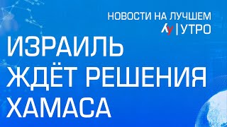 Израиль ждёт решения ХАМАСа  \\ выпуск новостей на Лучшем радио от 30 октября 2024