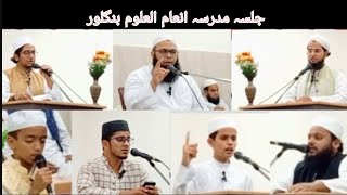 Jalsa e Madarsa Inam ul uloom |programme| Bangalore| جلسہ مدرسہ عربیہ انعام العلوم بنگلور