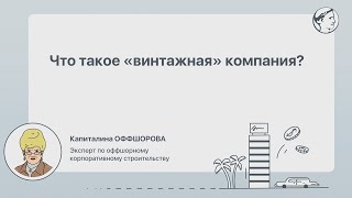 Что такое «винтажная» компания?