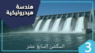 سكشن 17 هيدروليكا - ثالثة مدني 2022 (applications on open channel flow discharge measurement )