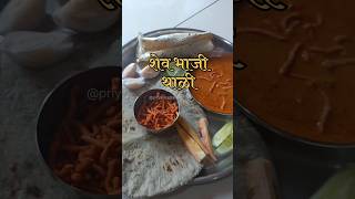 शेव भाजी थाळी|व्हेज थाळी|सेव की सब्जी|shev bhaji #recipe#shevbhaji #स्वयंपाकघरातीलक्रिएटिविटी#shorts