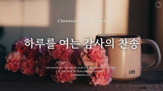 Playlist | 감사 찬송으로 시작하는 하루 | 피아노 찬송 모음 | Thanksful Hymn Piano