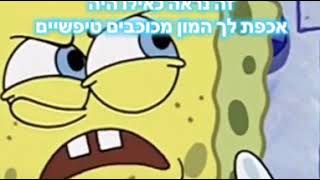 קטילות בובספוג