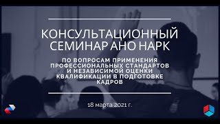 Консультационный семинар по вопросам применения профессиональных стандартов и независимой оценки