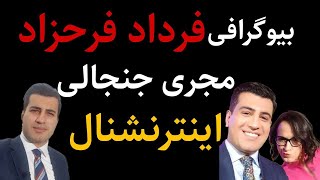 بیوگرافی فرداد فرحزاد مجری ایران اینترنشنال : حواشی جنجالی فرداد فرحزاد،