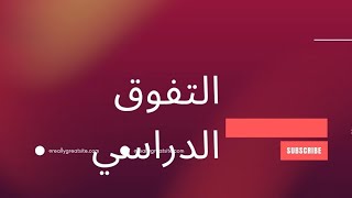 التفوق الدراسي (اسرار التفوق الدراسي)