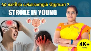 30 களில் பக்கவாதமா ? | Stroke in young | Dr A . Veni | Rockfort Neuro Centre | Thillainagar | Trichy