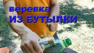 Бутылкорез пластиковых бутылок или веревка своими руками