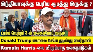 இந்தியாவுக்கு பெரிய ஆபத்து இருக்கு, Trump கொலை செய்ய துடிப்பது இவர்தான்Kamala Harris VS Donald Trump