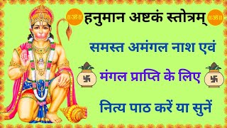 Hanuman Ashtakam | हनुमान अष्टकम्  Hanumanashtaka | हनुमानाष्टक | अमंगल नाश हेतु | #hanuman #chalisa