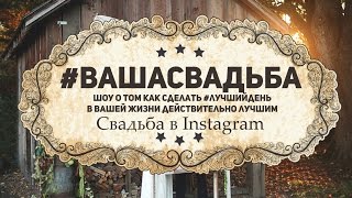 #ВАШАСВАДЬБА #5 Свадьба в Instagram